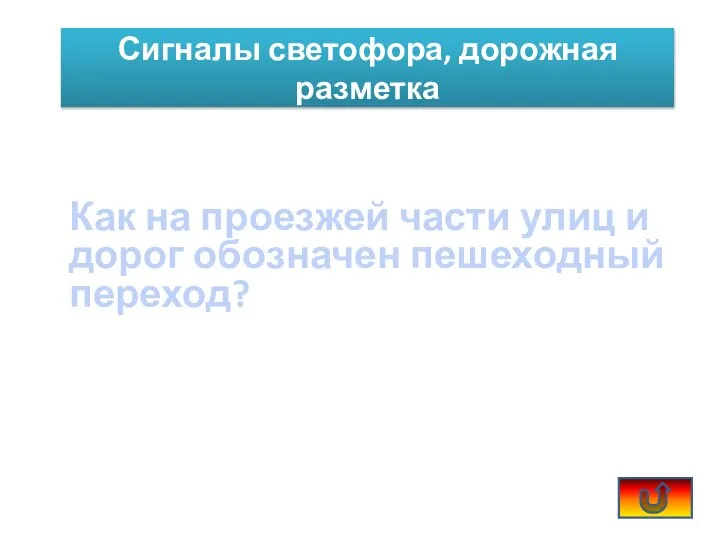 Как на проезжей части улиц и дорог обозначен пешеходный переход? Сигналы светофора, дорожная разметка