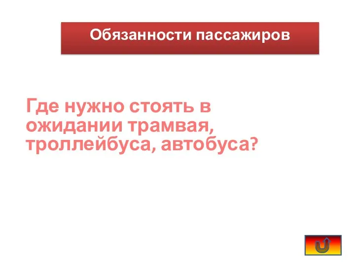 Где нужно стоять в ожидании трамвая, троллейбуса, автобуса? Обязанности пассажиров