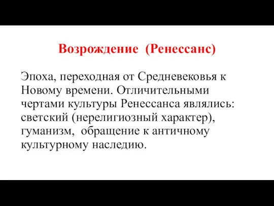 Возрождение (Ренессанс) Эпоха, переходная от Средневековья к Новому времени. Отличительными чертами