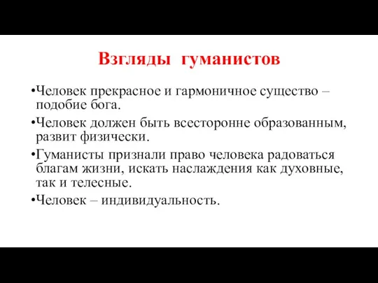 Взгляды гуманистов Человек прекрасное и гармоничное существо – подобие бога. Человек