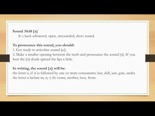 Sound №10 [ʌ] It`s back advanced, open, unrounded, short sound. To