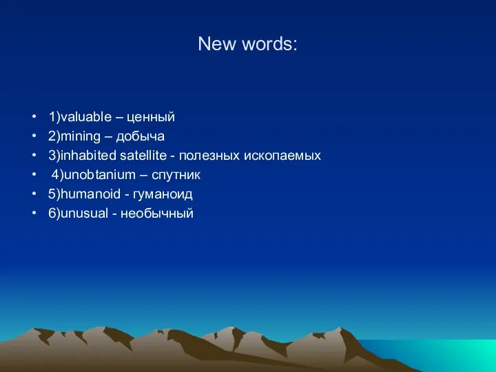 New words: 1)valuable – ценный 2)mining – добыча 3)inhabited satellite -