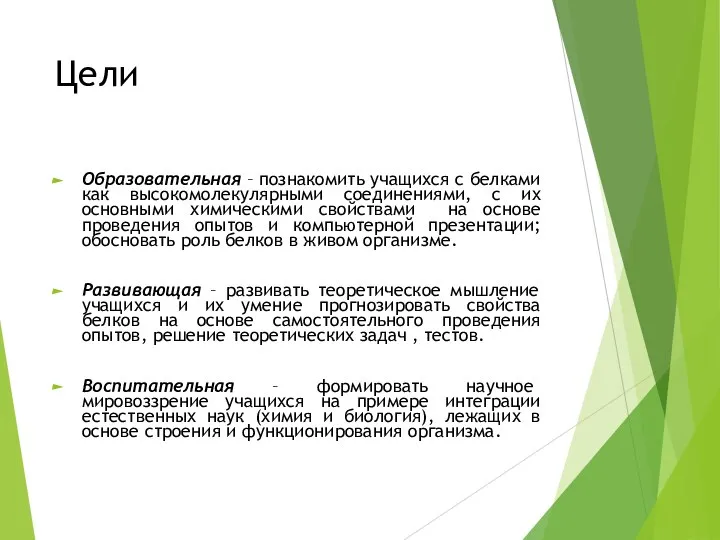 Цели Образовательная – познакомить учащихся с белками как высокомолекулярными соединениями, с