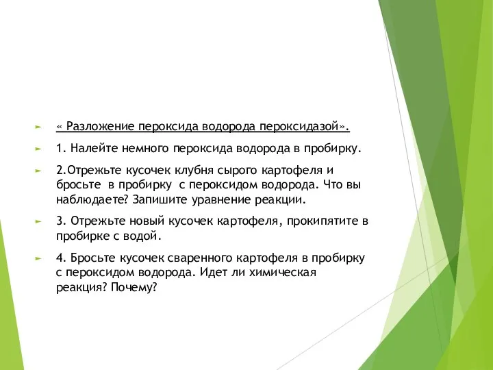 « Разложение пероксида водорода пероксидазой». 1. Налейте немного пероксида водорода в