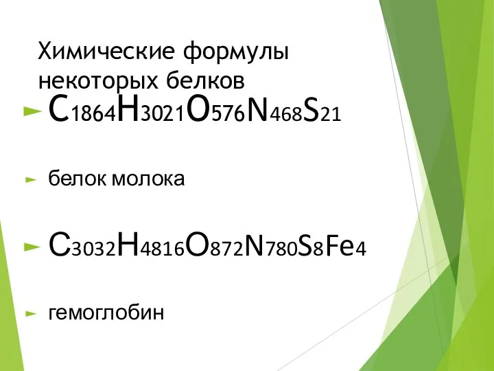 Химические формулы некоторых белков С1864Н3021О576N468S21 белок молока С3032Н4816О872N780S8Fe4 гемоглобин