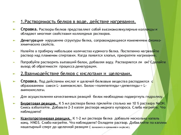 1.Растворимость белков в воде, действие нагревания. Справка. Растворы белков представляют собой