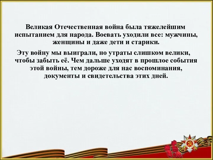 Великая Отечественная война была тяжелейшим испытанием для народа. Воевать уходили все: