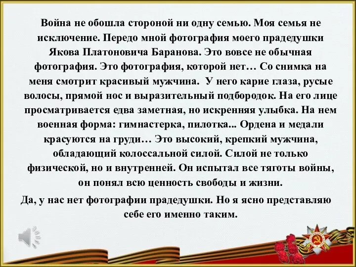 Война не обошла стороной ни одну семью. Моя семья не исключение.