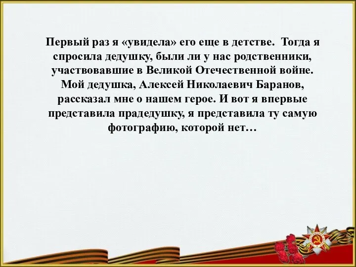 Первый раз я «увидела» его еще в детстве. Тогда я спросила