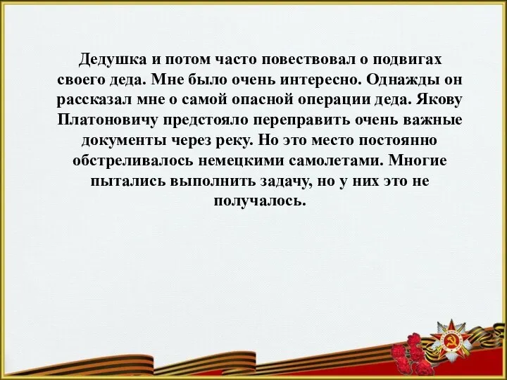 Дедушка и потом часто повествовал о подвигах своего деда. Мне было