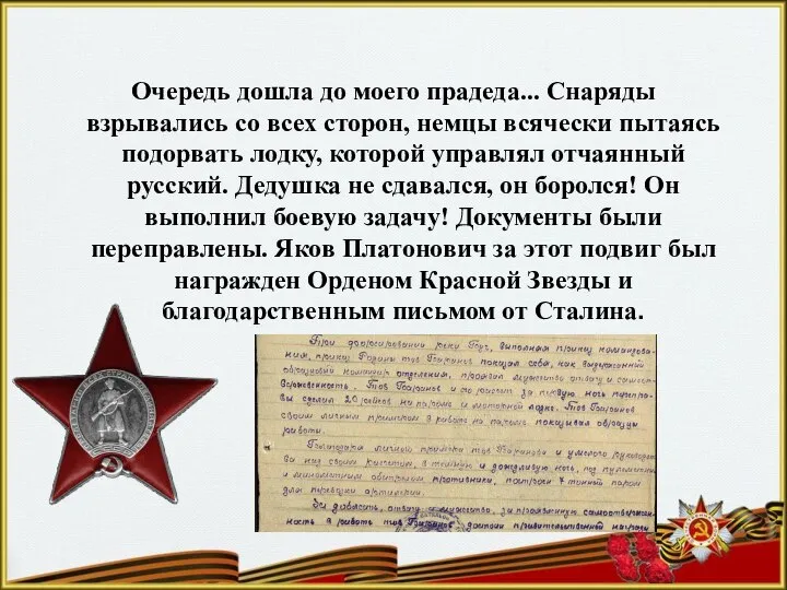 Очередь дошла до моего прадеда... Снаряды взрывались со всех сторон, немцы