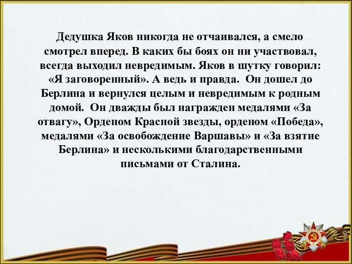 Дедушка Яков никогда не отчаивался, а смело смотрел вперед. В каких