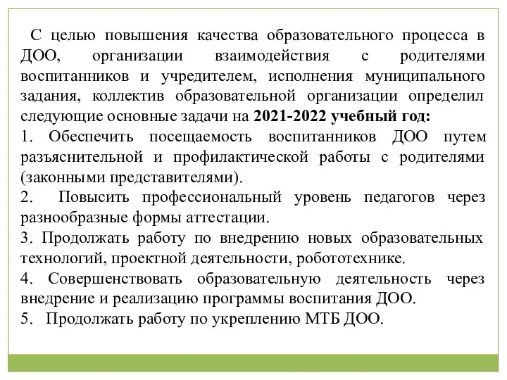 С целью повышения качества образовательного процесса в ДОО, организации взаимодействия с