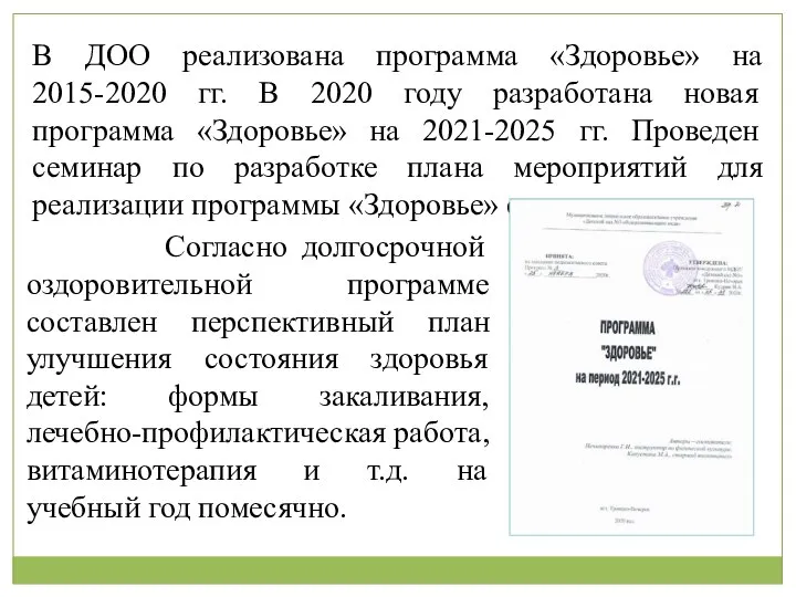 В ДОО реализована программа «Здоровье» на 2015-2020 гг. В 2020 году