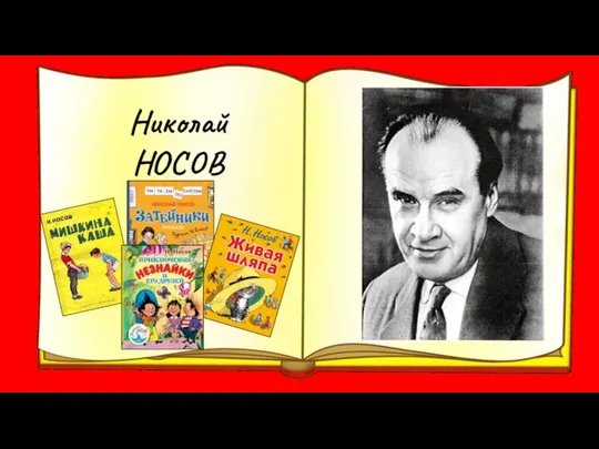 Николай НОСОВ