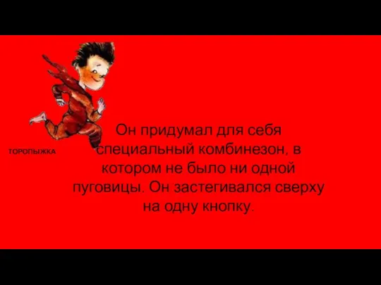 Он придумал для себя специальный комбинезон, в котором не было ни