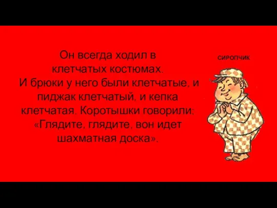 Он всегда ходил в клетчатых костюмах. И брюки у него были