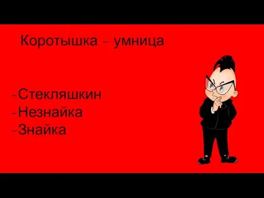 Коротышка – умница -Стекляшкин -Незнайка -Знайка