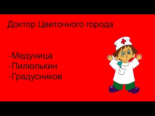 Доктор Цветочного города -Медуница -Пилюлькин -Градусников