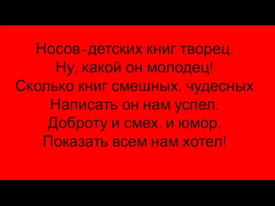 Носов-детских книг творец. Ну, какой он молодец! Сколько книг смешных, чудесных