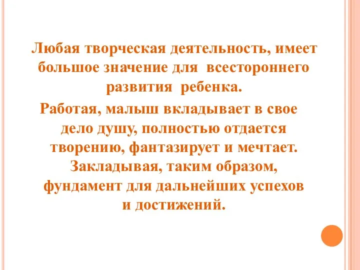 Любая творческая деятельность, имеет большое значение для всестороннего развития ребенка. Работая,