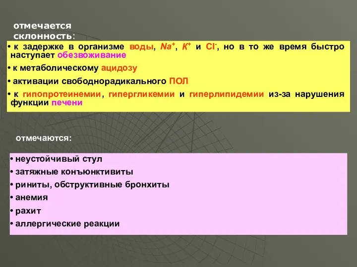 отмечается склонность: к задержке в организме воды, Na+, К+ и Cl-,