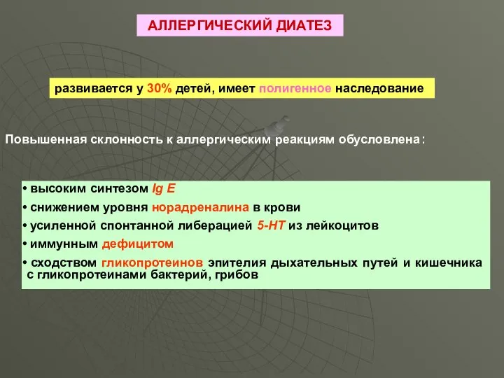 АЛЛЕРГИЧЕСКИЙ ДИАТЕЗ развивается у 30% детей, имеет полигенное наследование Повышенная склонность