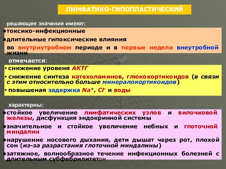 решающее значение имеют: токсико-инфекционные длительные гипоксические влияния во внутриутробном периоде и