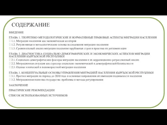 СОДЕРЖАНИЕ ВВЕДЕНИЕ ГЛАВА 1. ТЕОРЕТИКО-МЕТОДОЛОГИЧЕСКИЕ И НОРМАТИВНЫЕ ПРАВОВЫЕ АСПЕКТЫ МИГРАЦИИ НАСЕЛЕНИЯ