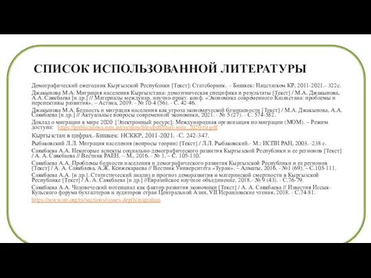 СПИСОК ИСПОЛЬЗОВАННОЙ ЛИТЕРАТУРЫ Демографический ежегодник Кыргызской Республики [Текст]: Статсборник. - Бишкек: