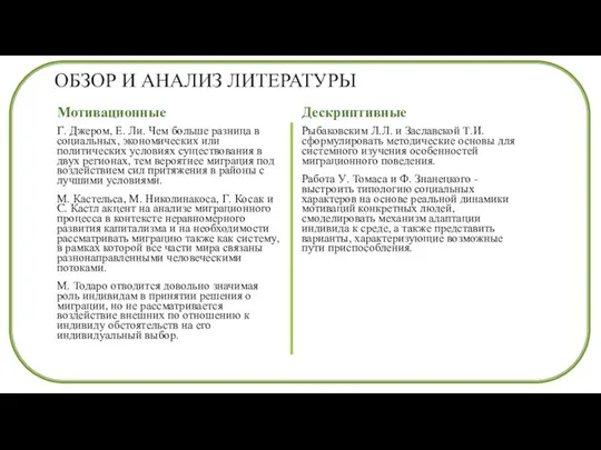 ОБЗОР И АНАЛИЗ ЛИТЕРАТУРЫ Мотивационные Г. Джером, Е. Ли. Чем больше