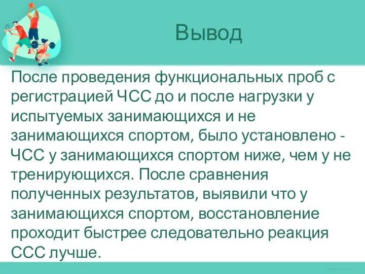 После проведения функциональных проб с регистрацией ЧСС до и после нагрузки