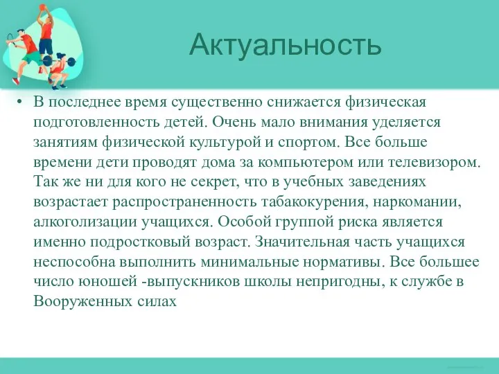 В последнее время существенно снижается физическая подготовленность детей. Очень мало внимания