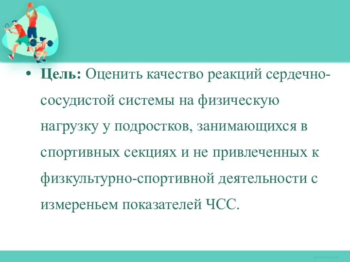 Цель: Оценить качество реакций сердечно-сосудистой системы на физическую нагрузку у подростков,