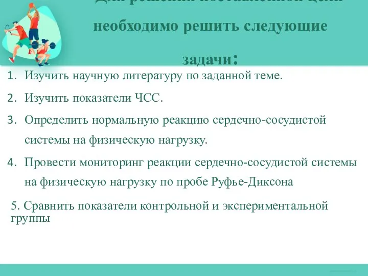 Изучить научную литературу по заданной теме. Изучить показатели ЧСС. Определить нормальную