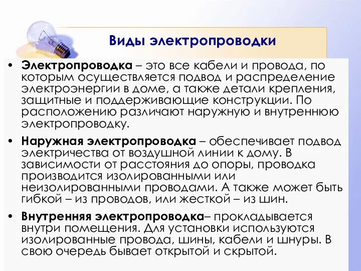 Виды электропроводки Электропроводка – это все кабели и провода, по которым