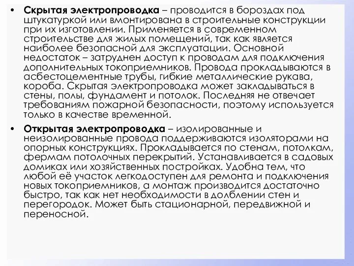 Скрытая электропроводка – проводится в бороздах под штукатуркой или вмонтирована в