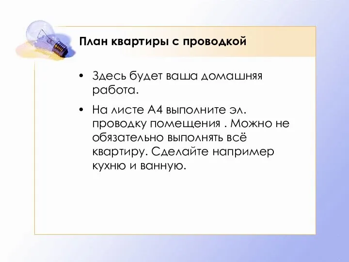 План квартиры с проводкой Здесь будет ваша домашняя работа. На листе