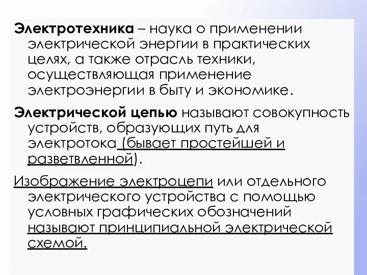 Электротехника – наука о применении электрической энергии в практических целях, а