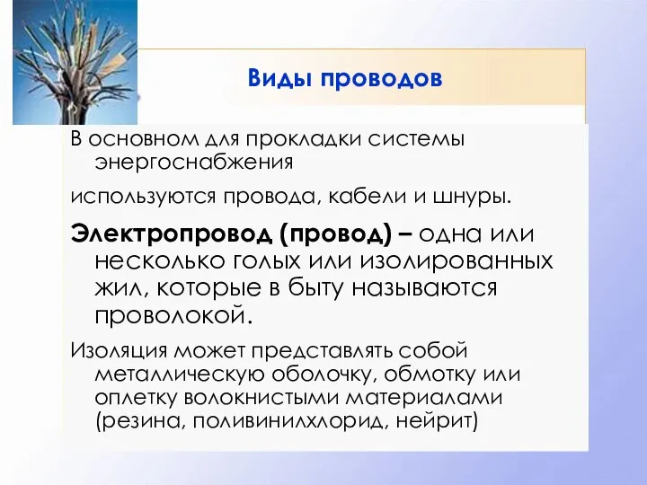 Виды проводов В основном для прокладки системы энергоснабжения используются провода, кабели