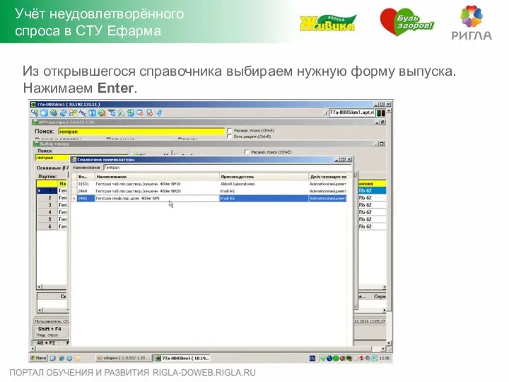 Из открывшегося справочника выбираем нужную форму выпуска. Нажимаем Enter. Учёт неудовлетворённого спроса в СТУ Ефарма