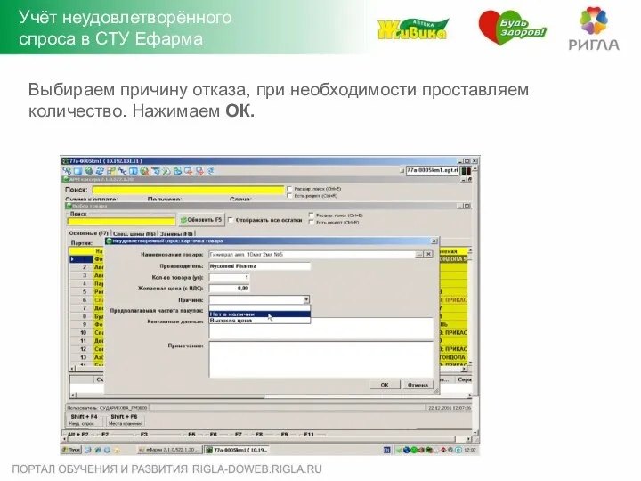 Выбираем причину отказа, при необходимости проставляем количество. Нажимаем ОК. Учёт неудовлетворённого спроса в СТУ Ефарма