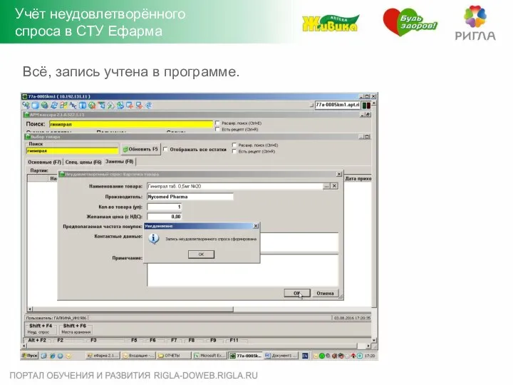 Всё, запись учтена в программе. Учёт неудовлетворённого спроса в СТУ Ефарма