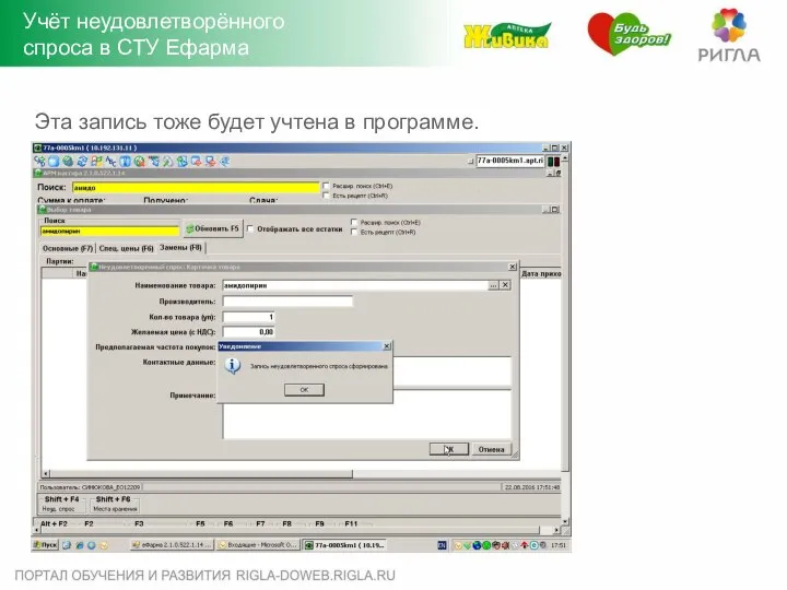 Эта запись тоже будет учтена в программе. Учёт неудовлетворённого спроса в СТУ Ефарма