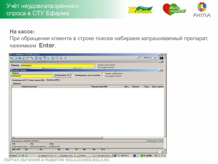 На кассе: При обращении клиента в строке поиска набираем запрашиваемый препарат,