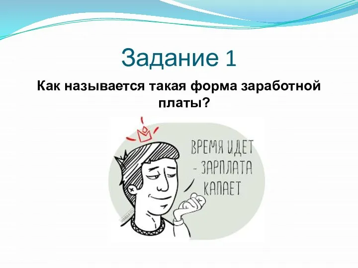 Задание 1 Как называется такая форма заработной платы?