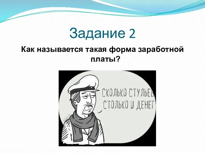 Задание 2 Как называется такая форма заработной платы?