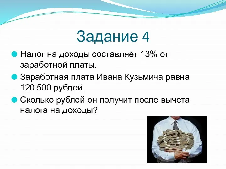 Задание 4 Налог на доходы составляет 13% от заработной платы. Заработная