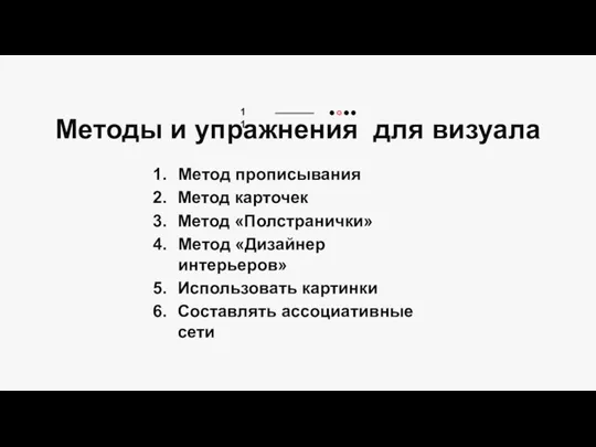 Методы и упражнения для визуала Метод прописывания Метод карточек Метод «Полстранички»