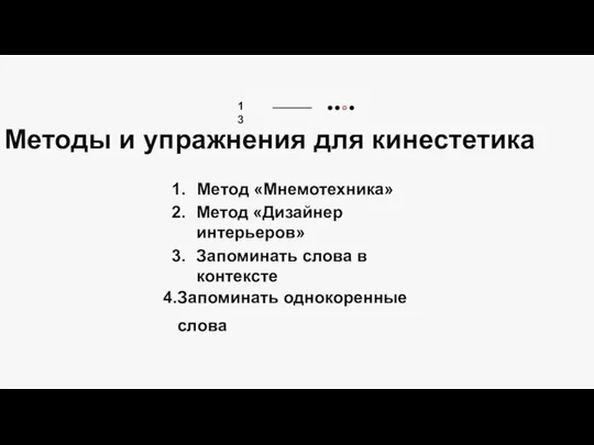 Методы и упражнения для кинестетика 13 Метод «Мнемотехника» Метод «Дизайнер интерьеров»